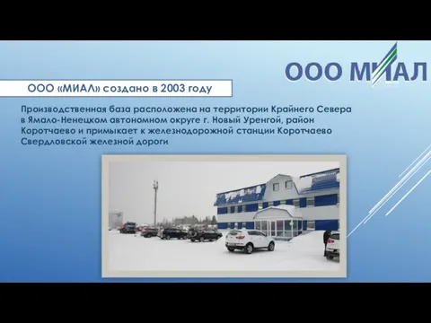 ООО «МИАЛ» создано в 2003 году Производственная база расположена на территории Крайнего