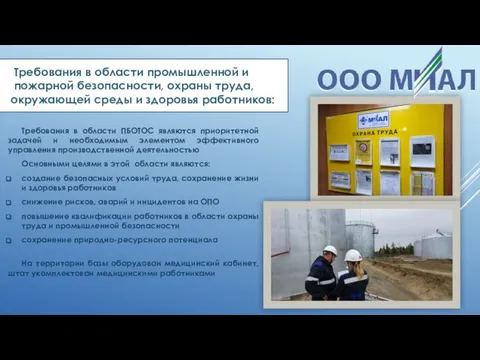 Требования в области промышленной и пожарной безопасности, охраны труда, окружающей среды и