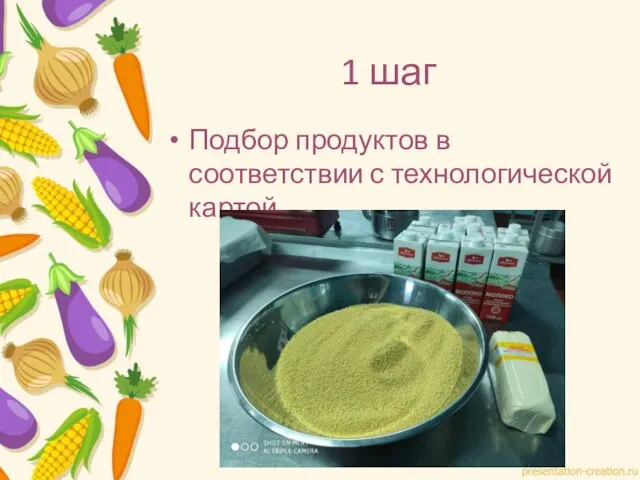 1 шаг Подбор продуктов в соответствии с технологической картой