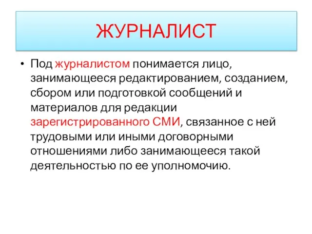 ЖУРНАЛИСТ Под журналистом понимается лицо, занимающееся редактированием, созданием, сбором или подготовкой сообщений