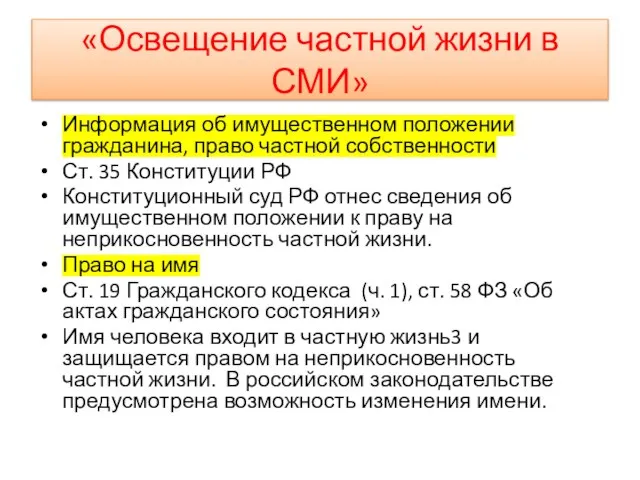 «Освещение частной жизни в СМИ» Информация об имущественном положении гражданина, право частной