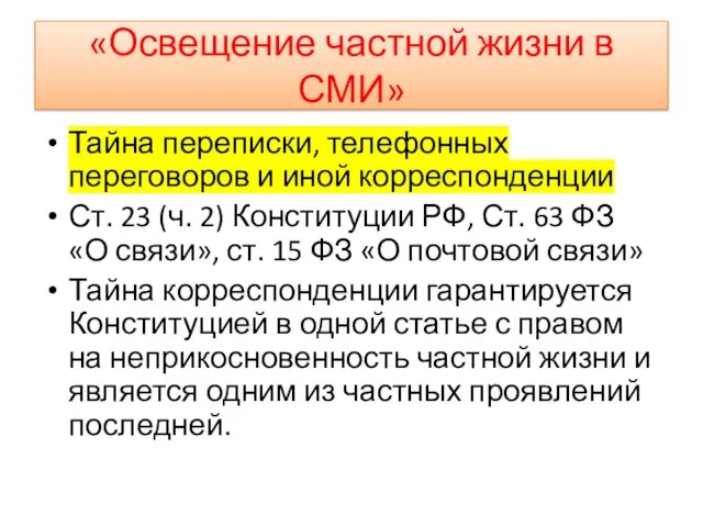 «Освещение частной жизни в СМИ» Тайна переписки, телефонных переговоров и иной корреспонденции