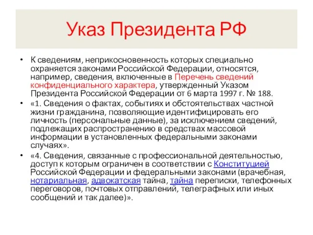 Указ Президента РФ К сведениям, неприкосновенность которых специально охраняется законами Российской Федерации,