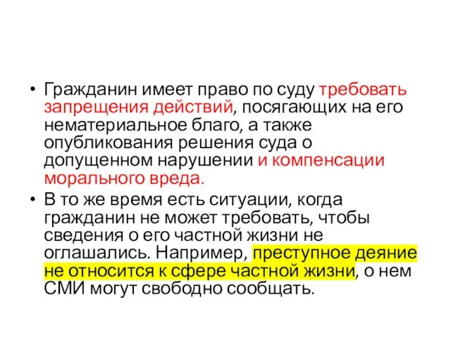 Гражданин имеет право по суду требовать запрещения действий, посягающих на его нематериальное