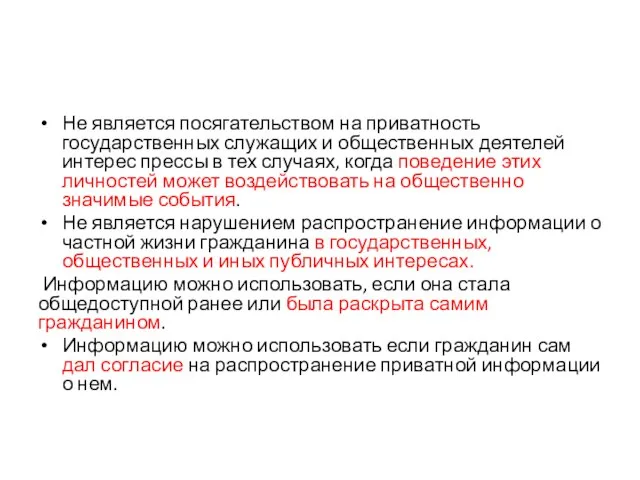 Не является посягательством на приватность государственных служащих и общественных деятелей интерес прессы