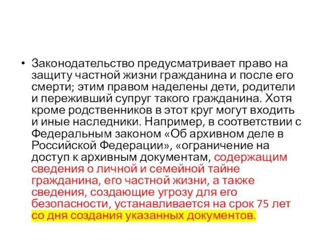 Законодательство предусматривает право на защиту частной жизни гражданина и после его смерти;