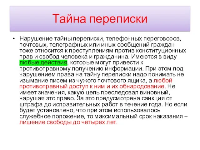 Тайна переписки Нарушение тайны переписки, телефонных переговоров, почтовых, телеграфных или иных сообщений