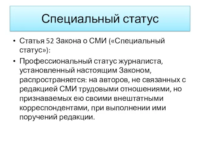 Специальный статус Статья 52 Закона о СМИ («Специальный статус»): Профессиональный статус журналиста,