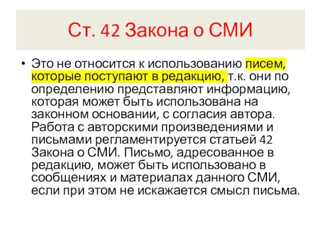 Ст. 42 Закона о СМИ Это не относится к использованию писем, которые