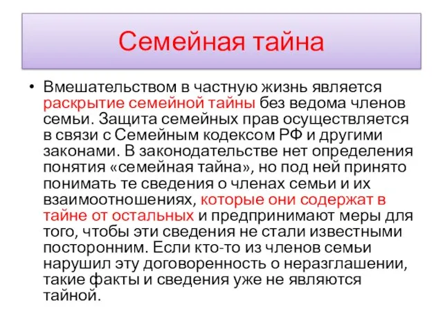 Семейная тайна Вмешательством в частную жизнь является раскрытие семейной тайны без ведома