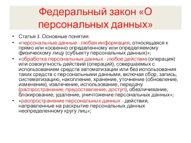 Федеральный закон «О персональных данных» Статья 3. Основные понятия: «персональные данные -