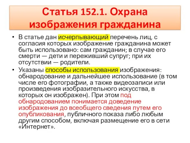 Статья 152.1. Охрана изображения гражданина В статье дан исчерпывающий перечень лиц, с