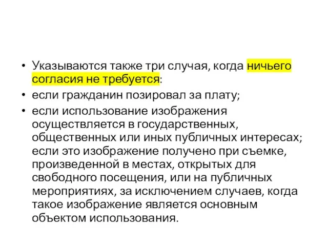 Указываются также три случая, когда ничьего согласия не требуется: если гражданин позировал