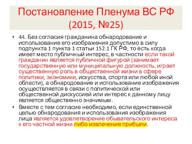 Постановление Пленума ВС РФ (2015, №25) 44. Без согласия гражданина обнародование и