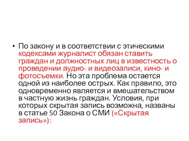 По закону и в соответствии с этическими кодексами журналист обязан ставить граждан