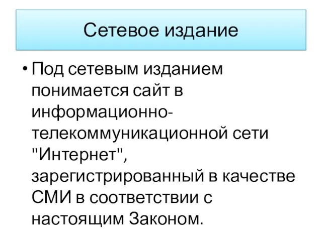 Сетевое издание Под сетевым изданием понимается сайт в информационно-телекоммуникационной сети "Интернет", зарегистрированный