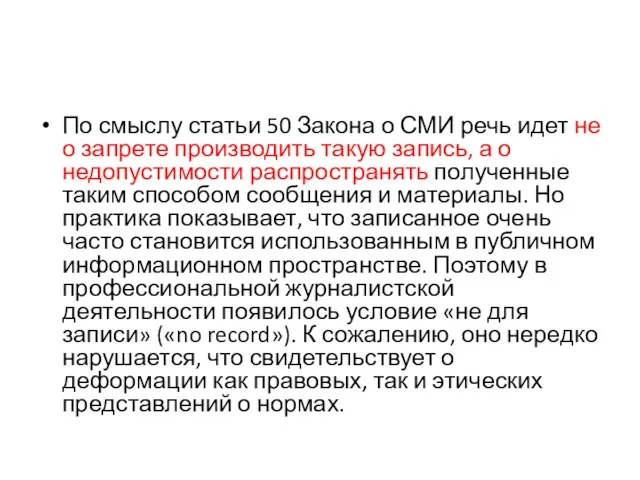 По смыслу статьи 50 Закона о СМИ речь идет не о запрете