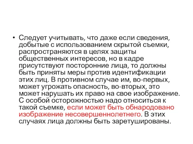 Следует учитывать, что даже если сведения, добытые с использованием скрытой съемки, распространяются