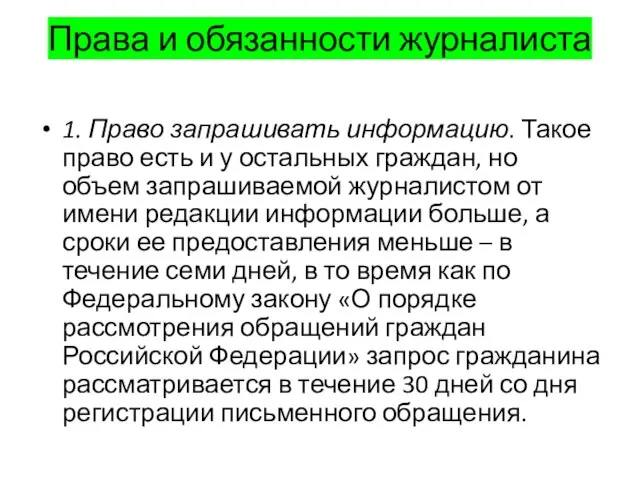 Права и обязанности журналиста 1. Право запрашивать информацию. Такое право есть и