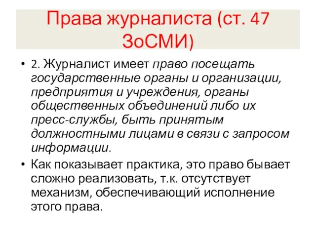 Права журналиста (ст. 47 ЗоСМИ) 2. Журналист имеет право посещать государственные органы