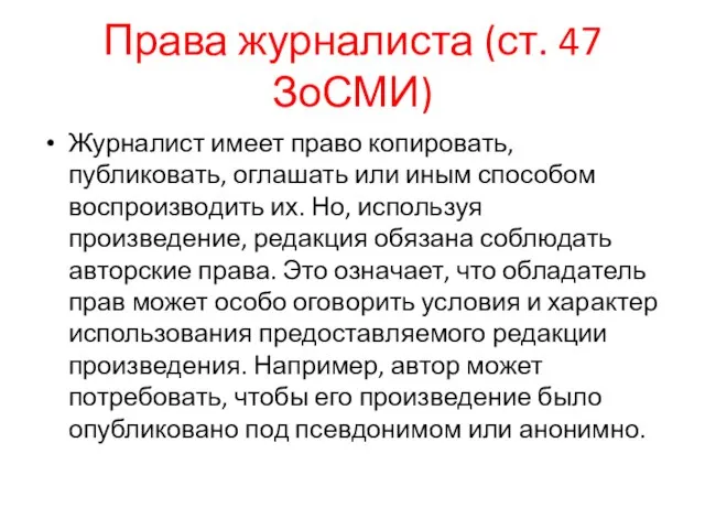 Права журналиста (ст. 47 ЗоСМИ) Журналист имеет право копировать, публиковать, оглашать или