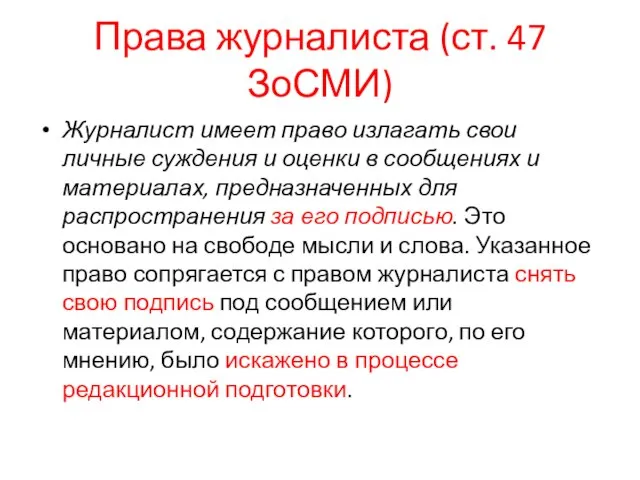 Права журналиста (ст. 47 ЗоСМИ) Журналист имеет право излагать свои личные суждения