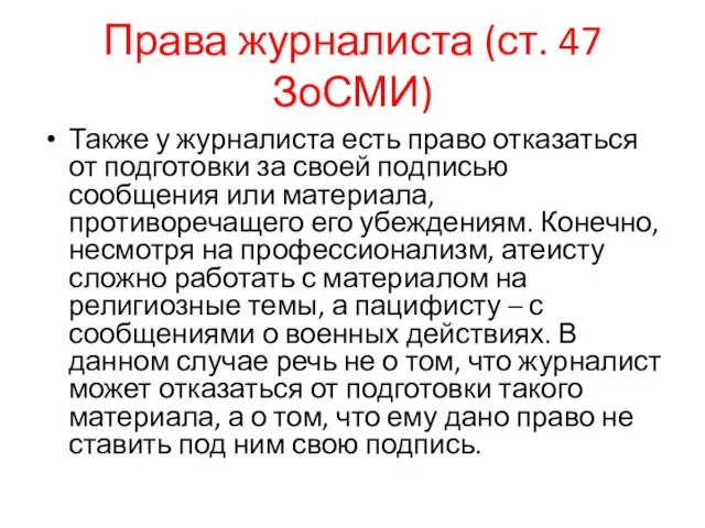 Права журналиста (ст. 47 ЗоСМИ) Также у журналиста есть право отказаться от