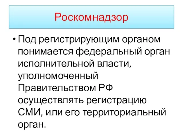 Роскомнадзор Под регистрирующим органом понимается федеральный орган исполнительной власти, уполномоченный Правительством РФ