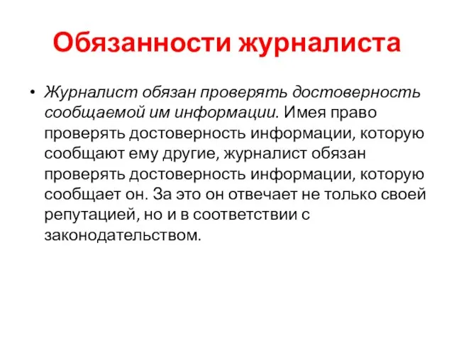 Обязанности журналиста Журналист обязан проверять достоверность сообщаемой им информации. Имея право проверять