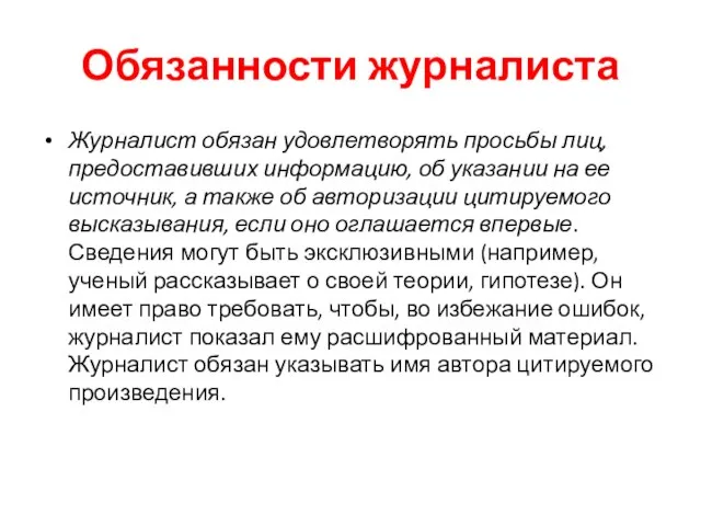 Обязанности журналиста Журналист обязан удовлетворять просьбы лиц, предоставивших информацию, об указании на