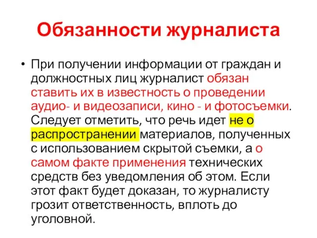 Обязанности журналиста При получении информации от граждан и должностных лиц журналист обязан