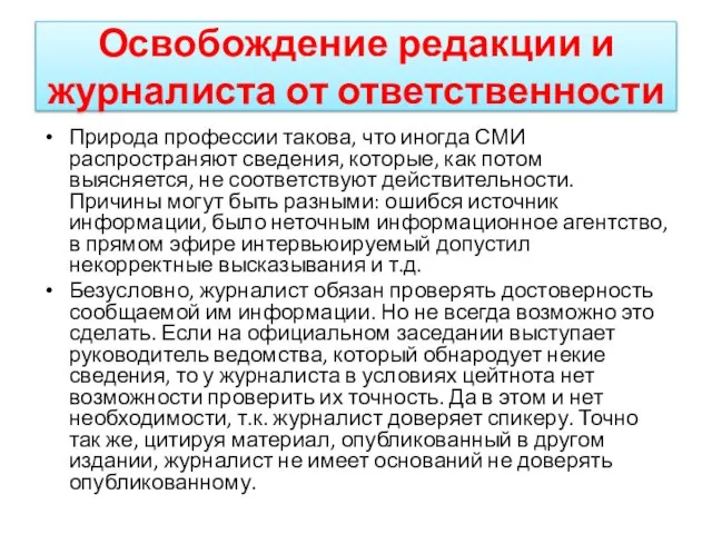 Освобождение редакции и журналиста от ответственности Природа профессии такова, что иногда СМИ