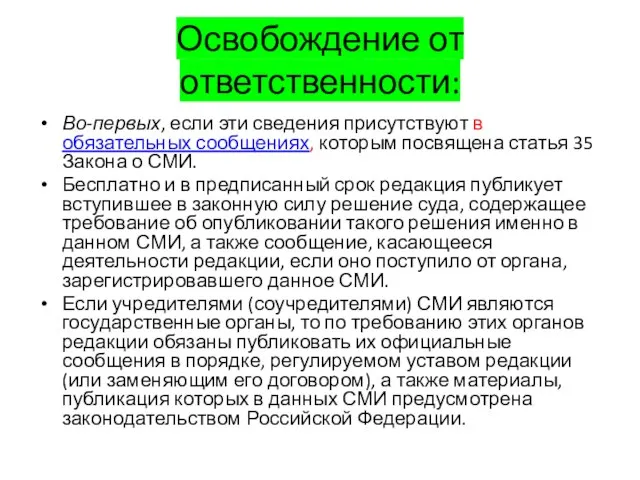 Освобождение от ответственности: Во-первых, если эти сведения присутствуют в обязательных сообщениях, которым