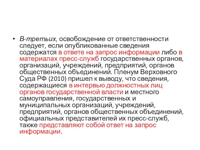 В-третьих, освобождение от ответственности следует, если опубликованные сведения содержатся в ответе на