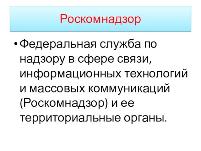 Роскомнадзор Федеральная служба по надзору в сфере связи, информационных технологий и массовых