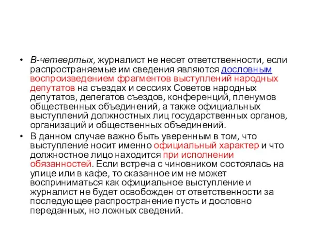 В-четвертых, журналист не несет ответственности, если распространяемые им сведения являются дословным воспроизведением