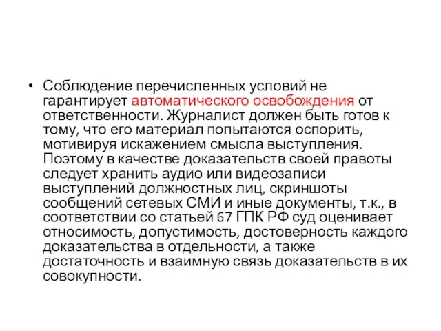 Соблюдение перечисленных условий не гарантирует автоматического освобождения от ответственности. Журналист должен быть