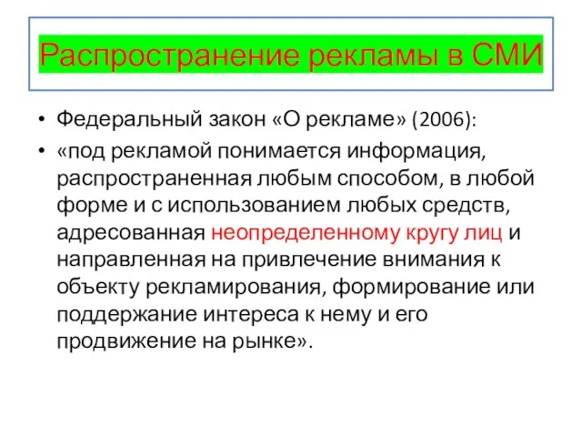 Распространение рекламы в СМИ Федеральный закон «О рекламе» (2006): «под рекламой понимается