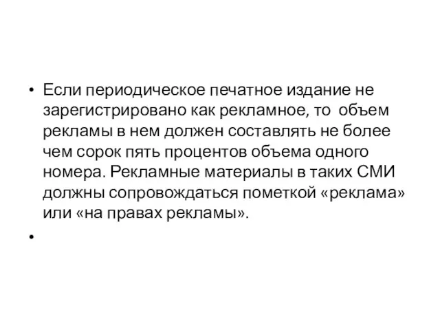 Если периодическое печатное издание не зарегистрировано как рекламное, то объем рекламы в