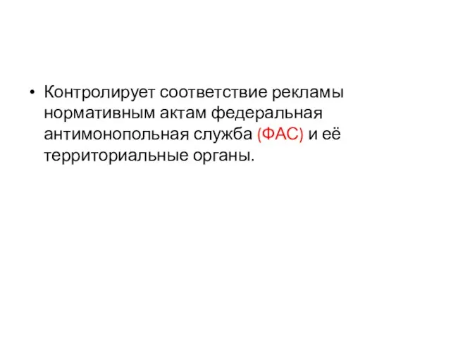 Контролирует соответствие рекламы нормативным актам федеральная антимонопольная служба (ФАС) и её территориальные органы.