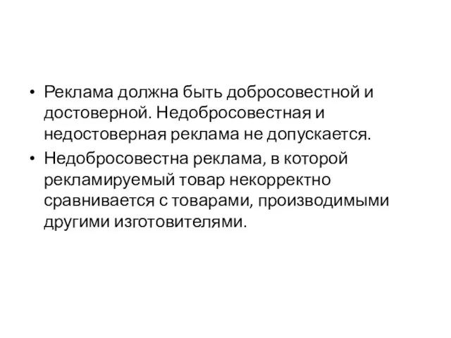 Реклама должна быть добросовестной и достоверной. Недобросовестная и недостоверная реклама не допускается.