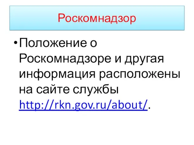 Роскомнадзор Положение о Роскомнадзоре и другая информация расположены на сайте службы http://rkn.gov.ru/about/.