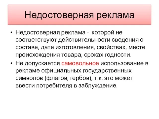 Недостоверная реклама Недостоверная реклама - которой не соответствуют действительности сведения о составе,