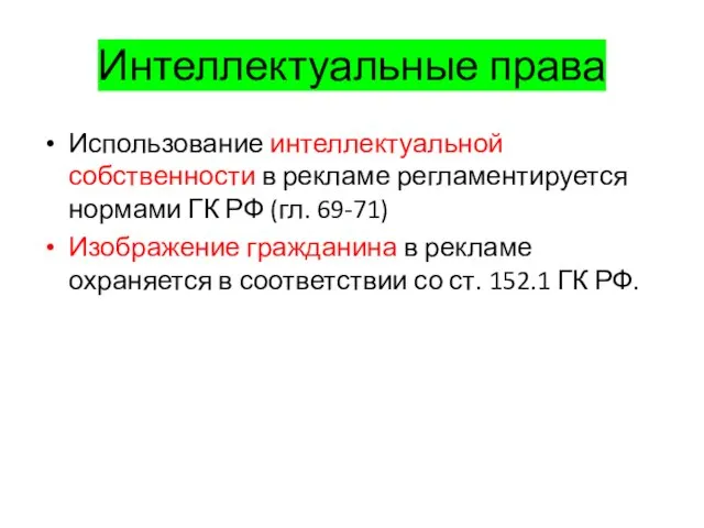 Интеллектуальные права Использование интеллектуальной собственности в рекламе регламентируется нормами ГК РФ (гл.