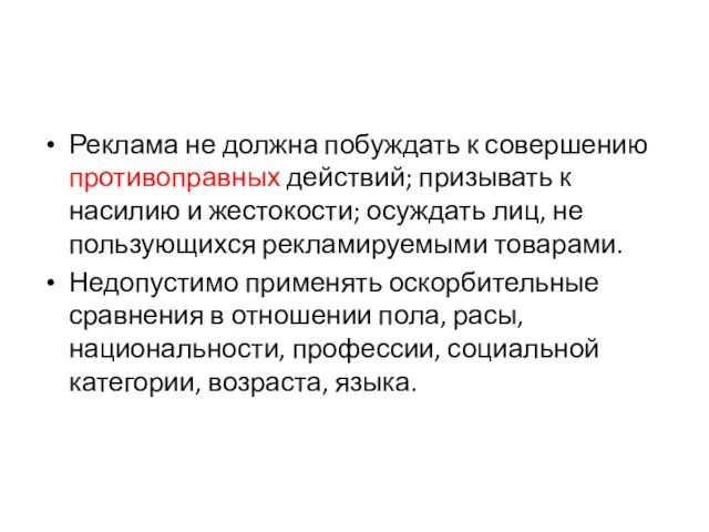 Реклама не должна побуждать к совершению противоправных действий; призывать к насилию и