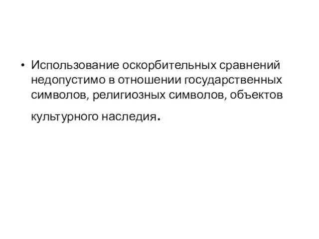 Использование оскорбительных сравнений недопустимо в отношении государственных символов, религиозных символов, объектов культурного наследия.