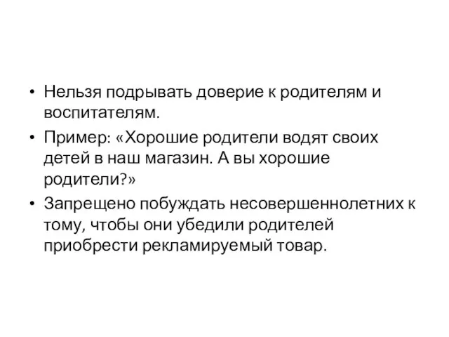 Нельзя подрывать доверие к родителям и воспитателям. Пример: «Хорошие родители водят своих