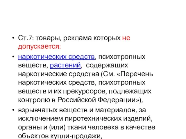 Ст.7: товары, реклама которых не допускается: наркотических средств, психотропных веществ, растений, содержащих