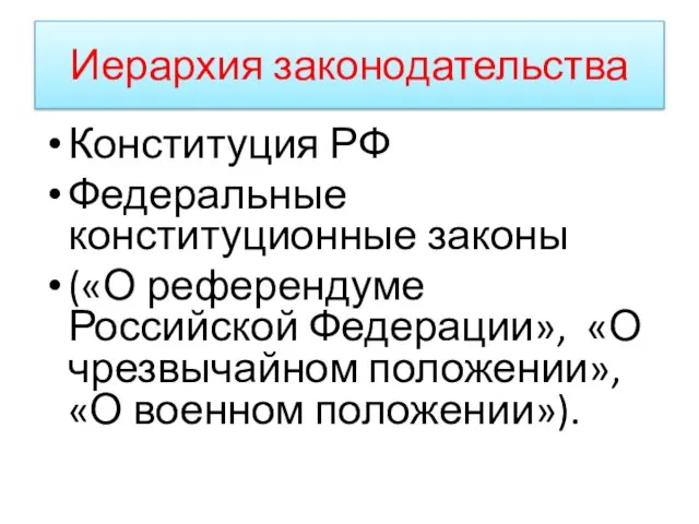 Иерархия законодательства Конституция РФ Федеральные конституционные законы («О референдуме Российской Федерации», «О