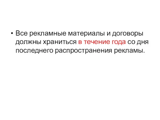 Все рекламные материалы и договоры должны храниться в течение года со дня последнего распространения рекламы.